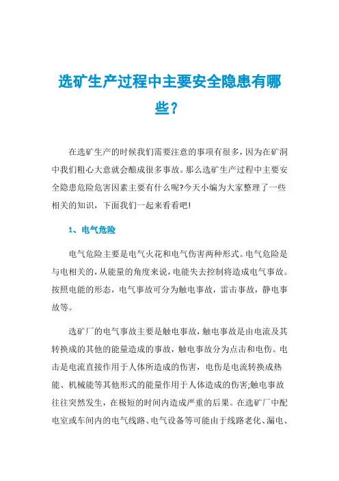 选矿生产过程中主要安全隐患有哪些？