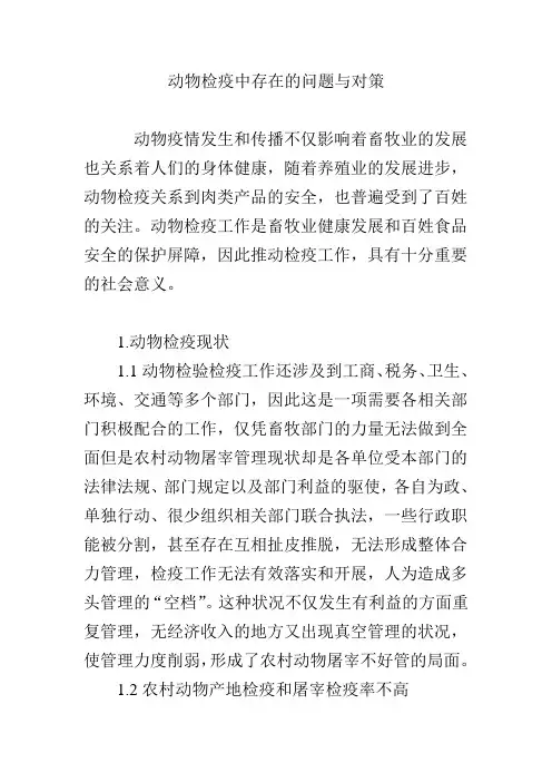 动物检疫中存在的问题与对策