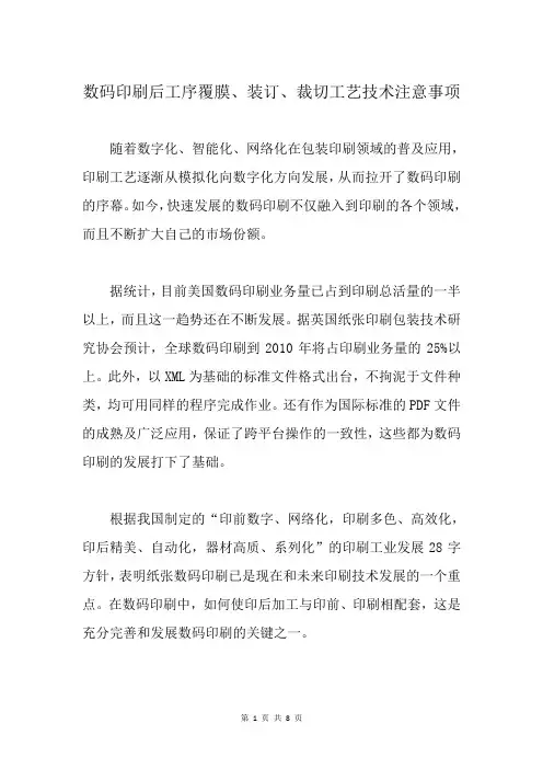 数码印刷后工序覆膜、装订、裁切工艺技术注意事项