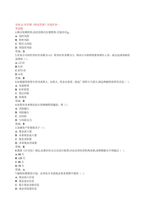 东财11春学期《财务管理》在线作业1--3答案 2