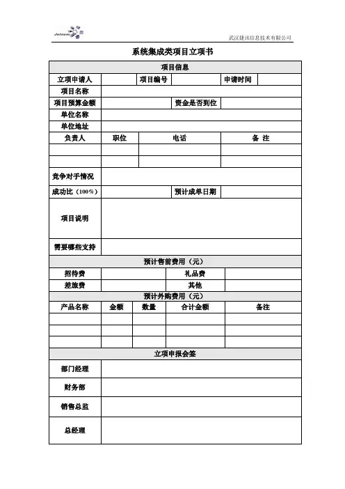 系统集成类项目立项书