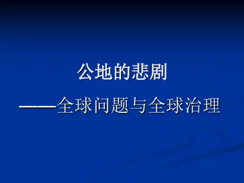 公地的悲剧