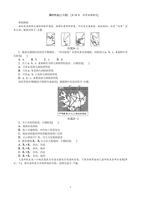 课时作业--区域地理(精校高清,含答案)
