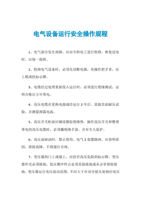 电气设备运行安全操作规程