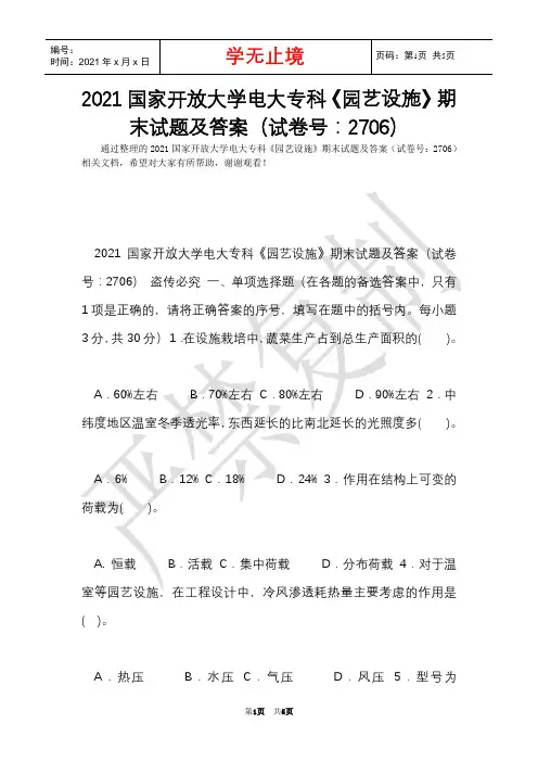 2021国家开放大学电大专科《园艺设施》期末试题及答案(试卷号：2706)(Word最新版)