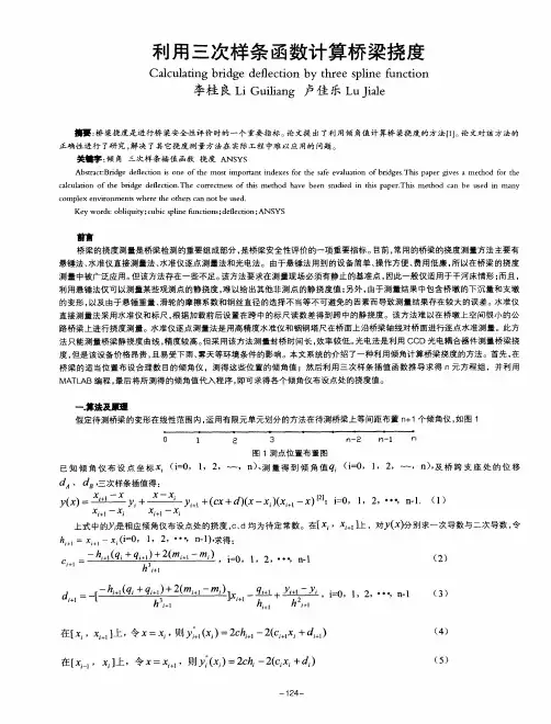 利用三次样条函数计算桥梁挠度