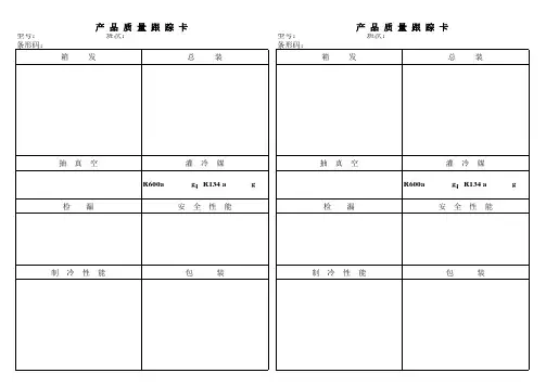 产品质量跟踪卡