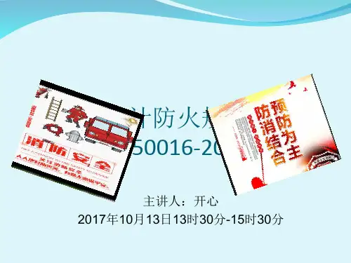 建筑设计防火规范培训.ppt