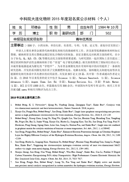 中科院大连化物所2015年度冠名奖公示材料(个人)