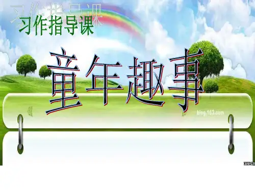 《童年趣事》作文指导课
