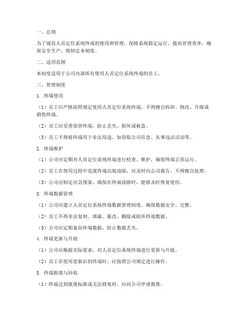 人员定位系统终端管理制度
