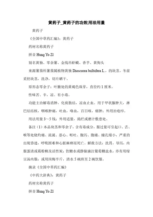 黄药子_黄药子的功效