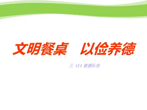 文明餐桌班会课件