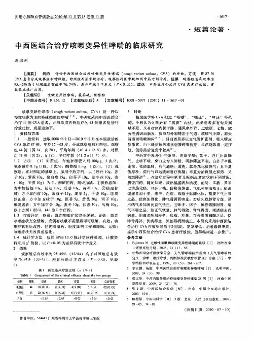中西医结合治疗咳嗽变异性哮喘的临床研究