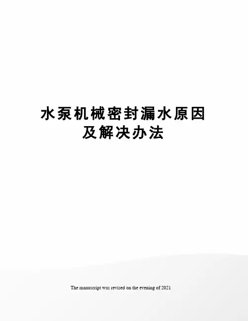 水泵机械密封漏水原因及解决办法