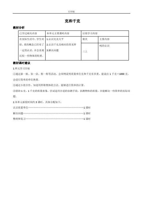 《克和千克》单元教材分析与课时建议