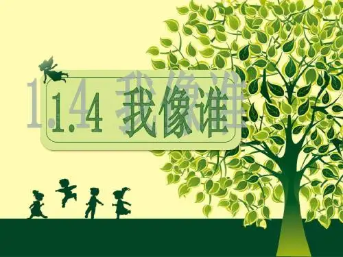 六年级下册科学课件-1.4 我像谁_青岛版(六年制,三起)(共23张PPT)