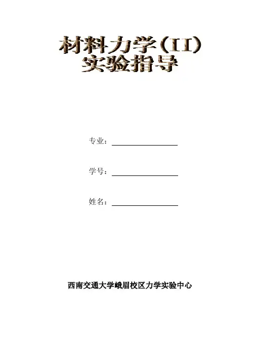 材料力学(II)实验指导.