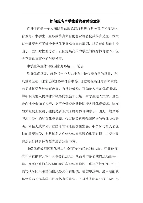 如何提高中学生的终身体育意识