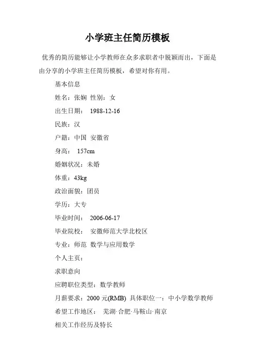 小学班主任简历模板