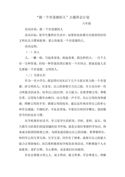 “做一个有道德的人”主题班会计划