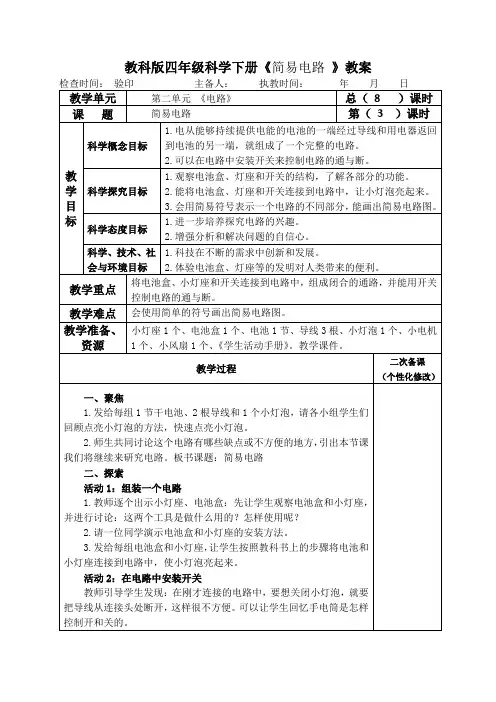 教科版四年级科学下册《简易电路 》教案教学设计