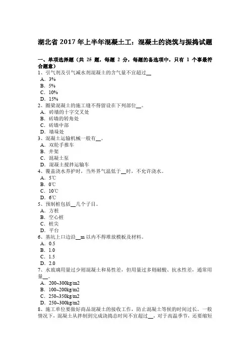 湖北省2017年上半年混凝土工：混凝土的浇筑与振捣试题