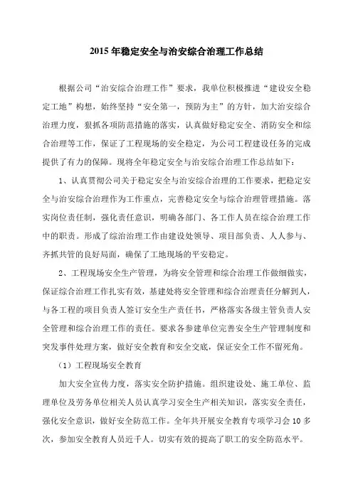 2015年安全稳定与治安综合治理工作总结