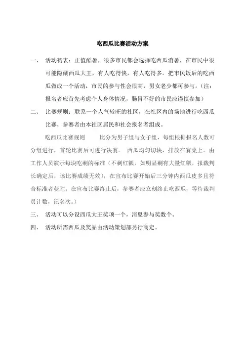 吃西瓜比赛活动方案