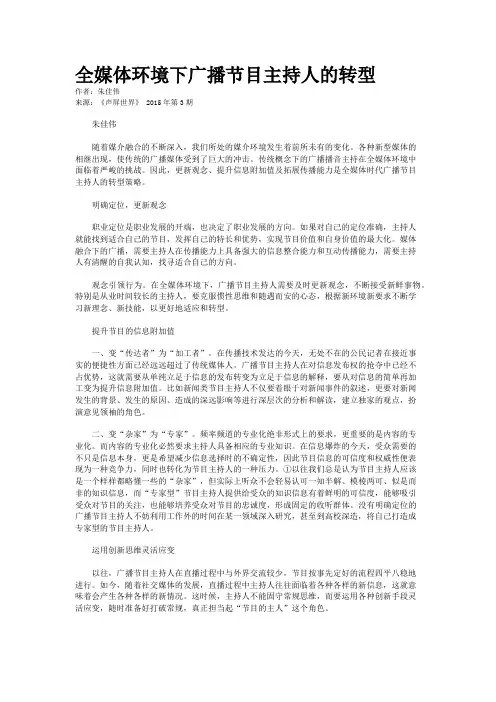 全媒体环境下广播节目主持人的转型