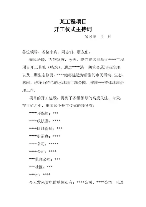 工程项目开工仪式主持词