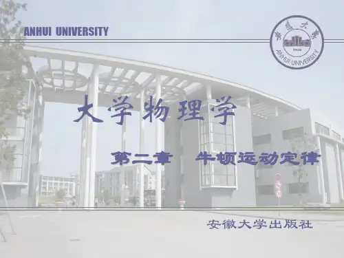 大学物理 牛顿运动定律