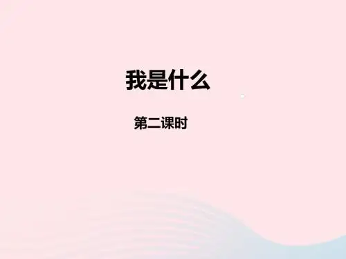 二年级语文上册课文《我是什么》(第二课时)课件新人教版