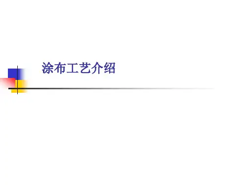 涂布工艺介绍