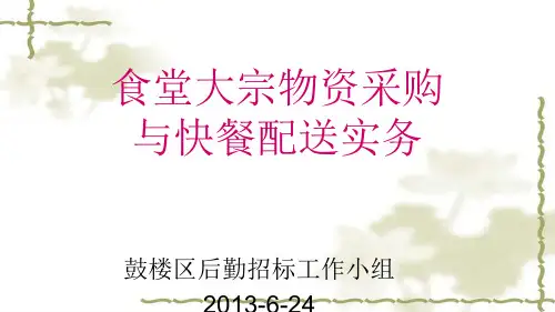 食堂大宗物资采购实务.ppt