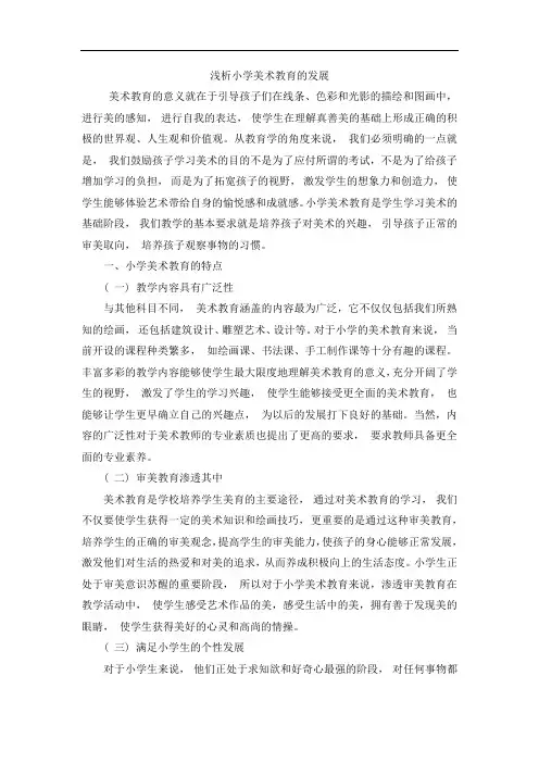 浅析小学美术教育的发展