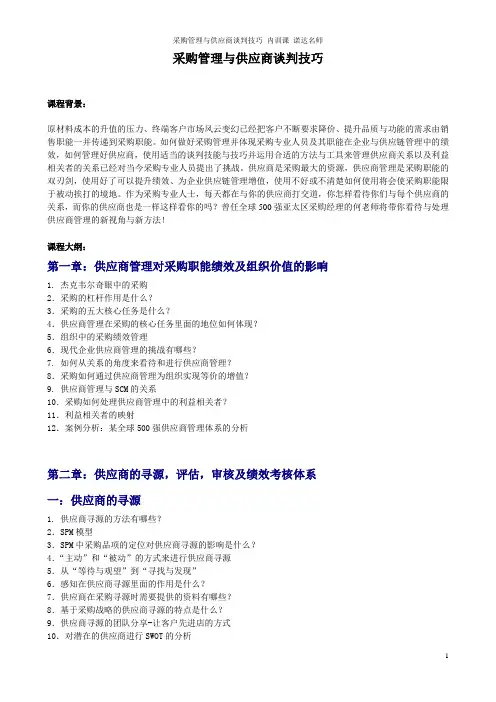 采购管理与供应商谈判技巧