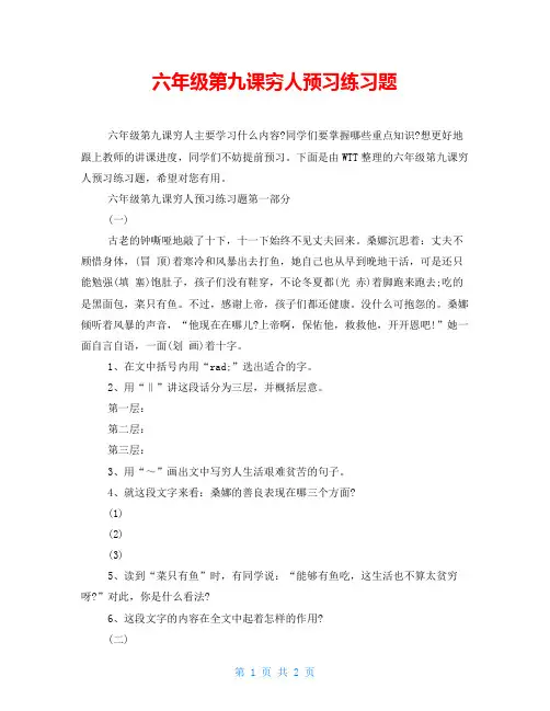 六年级第九课穷人预习练习题