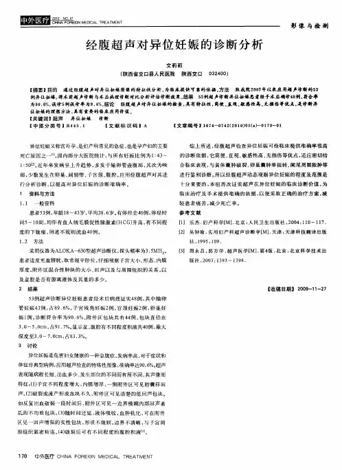 经腹超声对异位妊娠的诊断分析