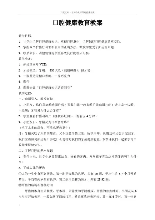 口腔健康教育教案(供参考)