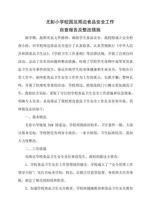 校园及周边食品安全工作自查报告