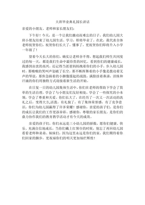 大班毕业典礼园长讲话