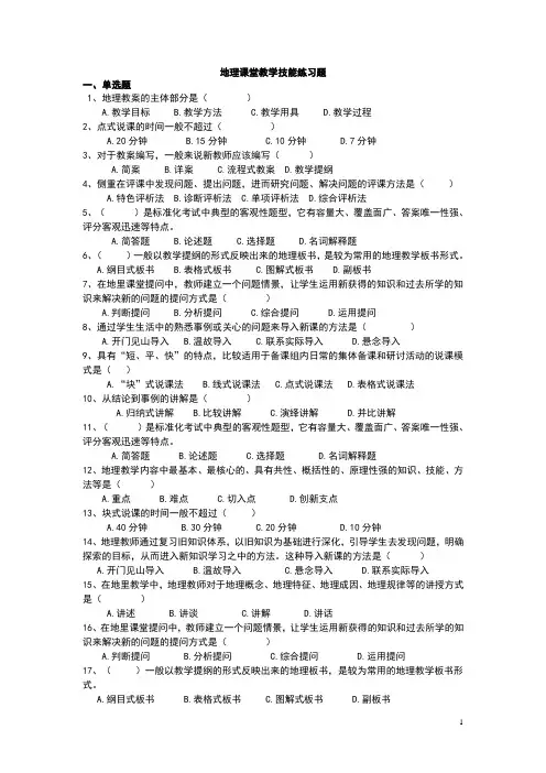 地理课堂教学技能   练习题