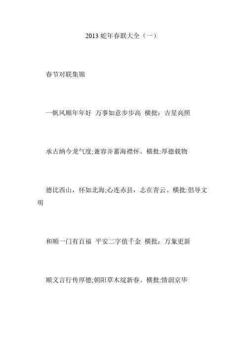 2013蛇年春联大全(一)