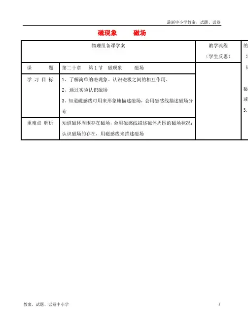 推荐九年级物理全册20.1磁现象磁场学案无答案新版新人教版