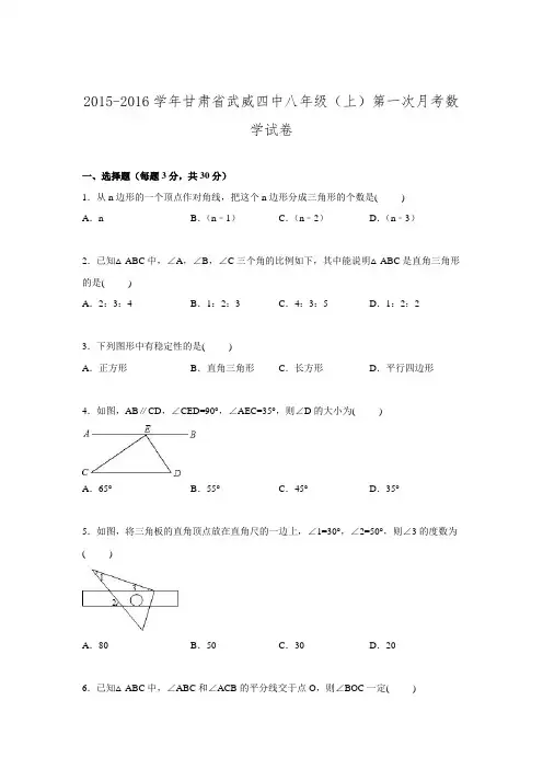 2015-2016学年甘肃省武威四中八年级上学期第一次月考数学试卷.doc