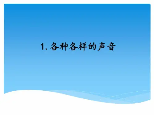 湘科版四年级科学上册全册课件