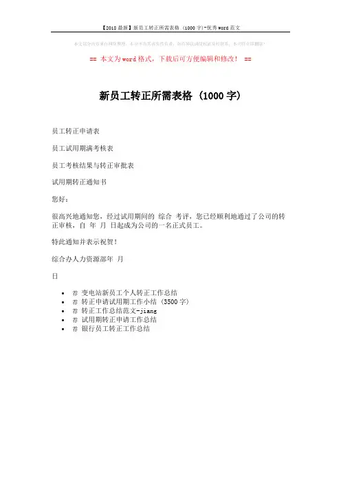 【2018最新】新员工转正所需表格 (1000字)-优秀word范文 (1页)
