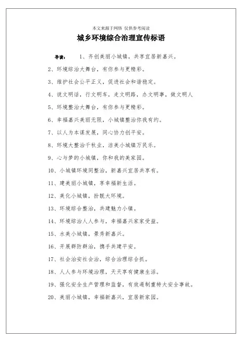 城乡环境综合治理宣传标语