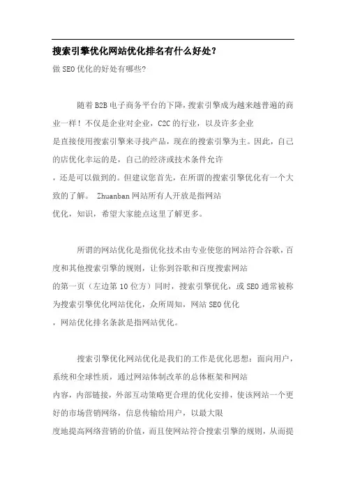 搜索引擎优化网站优化排名有什么好处